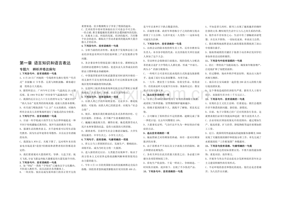 高考语文专题复习：辨析并修改病句.doc_第1页