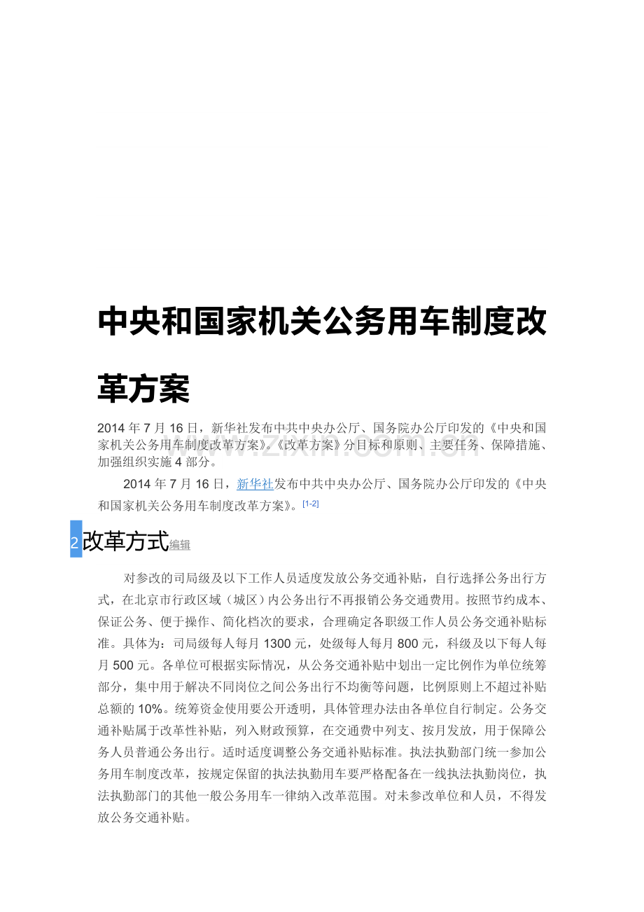 中央和国家机关公务用车制度改革方案.doc_第1页
