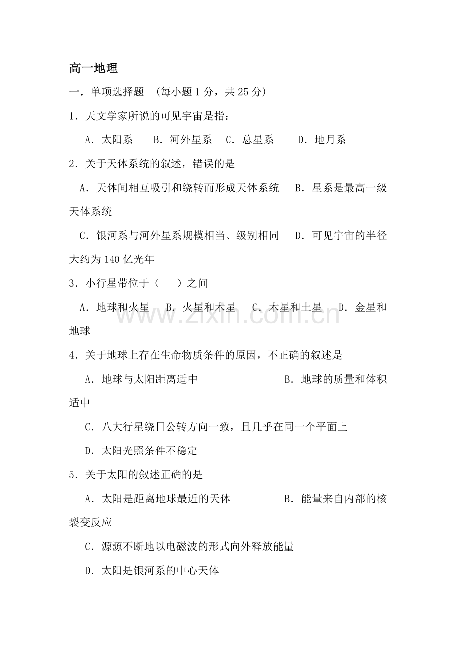 高一地理上册质量检测试卷.doc_第1页