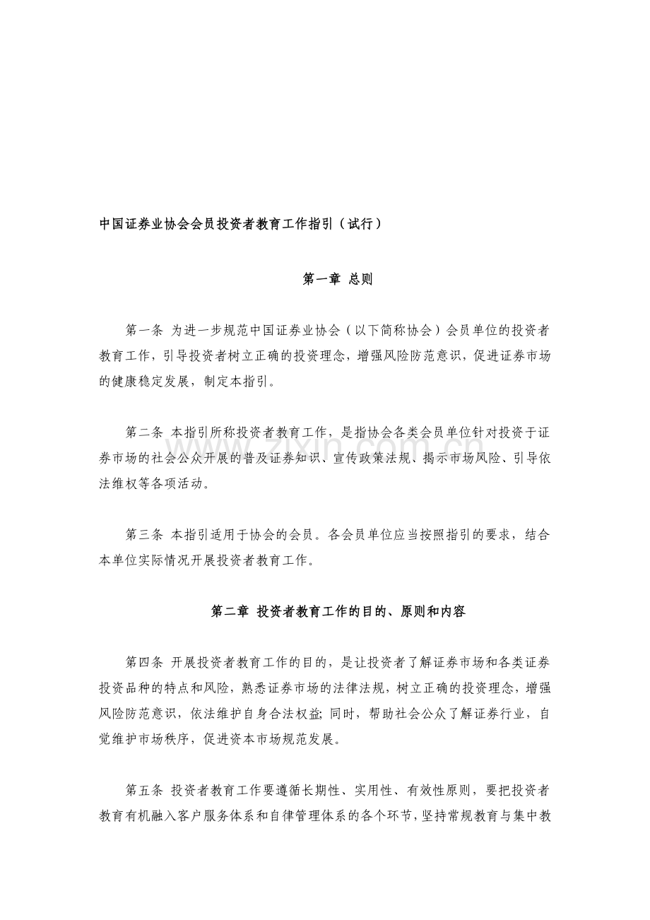 中国证券业协会会员投资者教育工作指引.doc_第1页