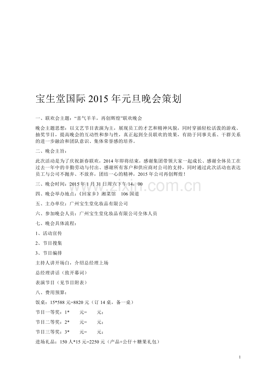 2015年公司小型元旦晚会策划书.doc_第1页