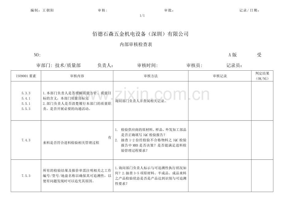 2013年内审检查表.doc_第2页