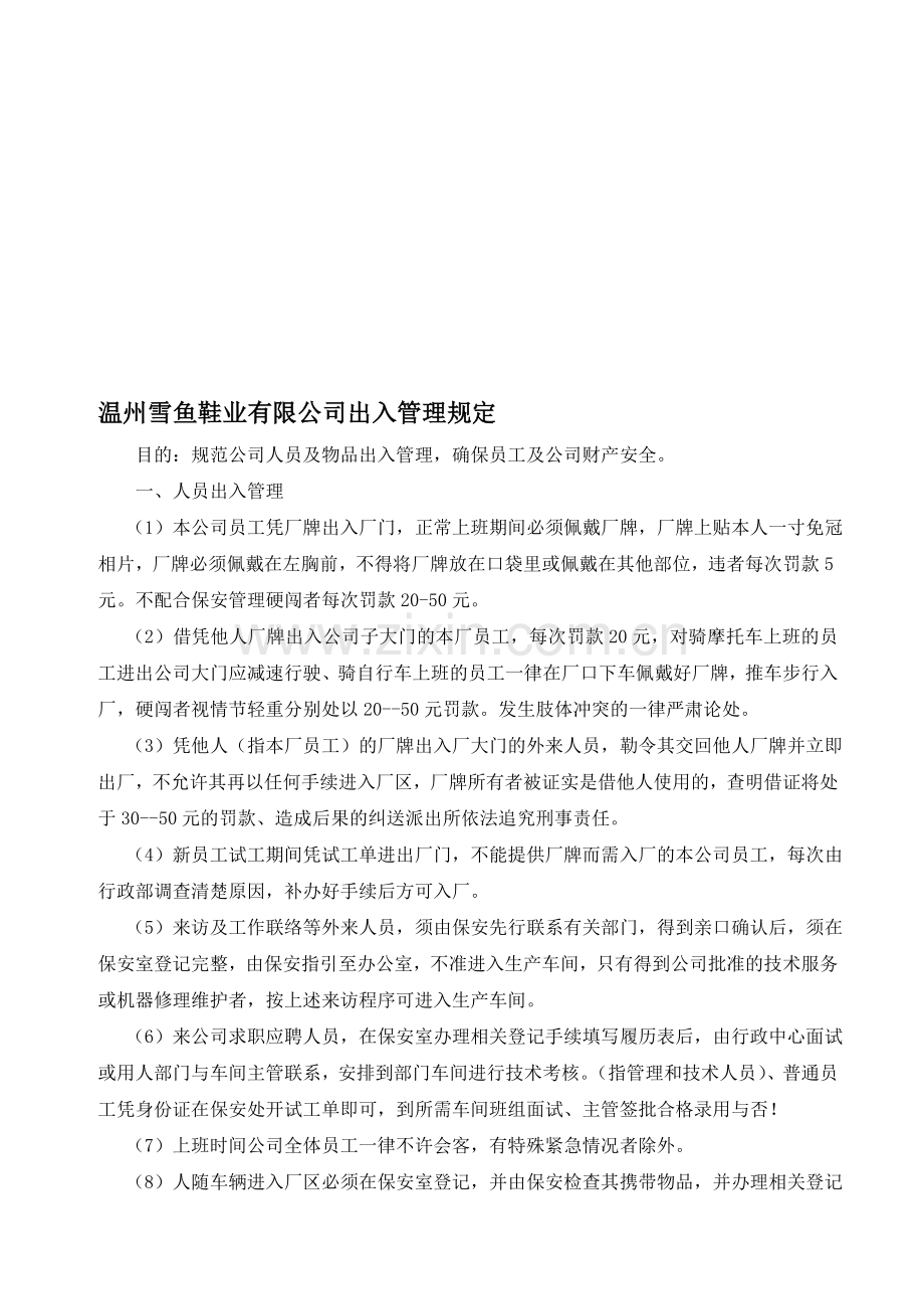 出入管理制度001.doc_第1页