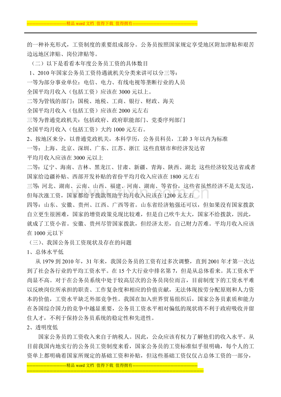 我国当前的公务员的工资制度和私营企业的工资制度.doc_第2页