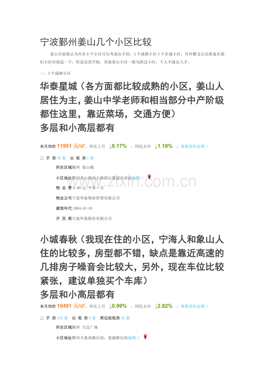 宁波鄞州姜山几个小区比较.doc_第1页