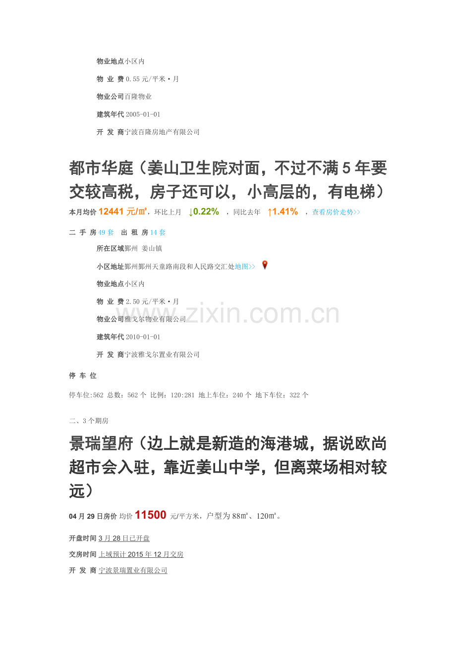 宁波鄞州姜山几个小区比较.doc_第2页