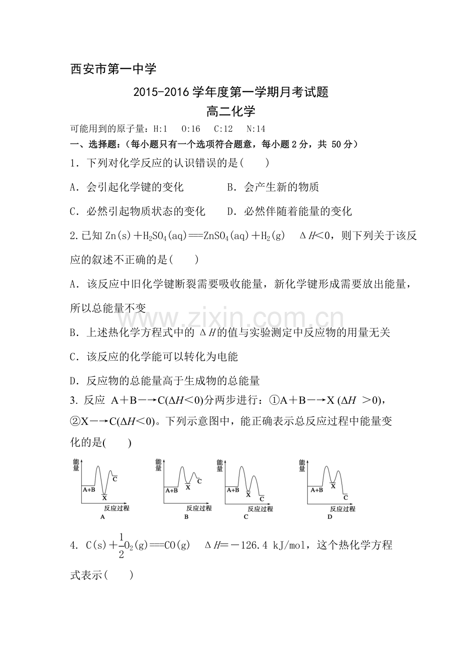 西安市第一中学2015-2016学年高二化学上册第一次月考试题.doc_第1页