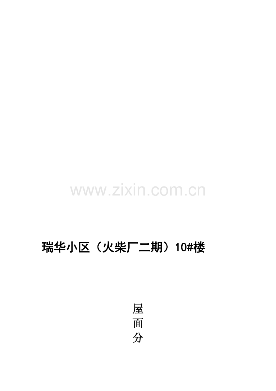 建筑屋面评估报告.doc_第1页