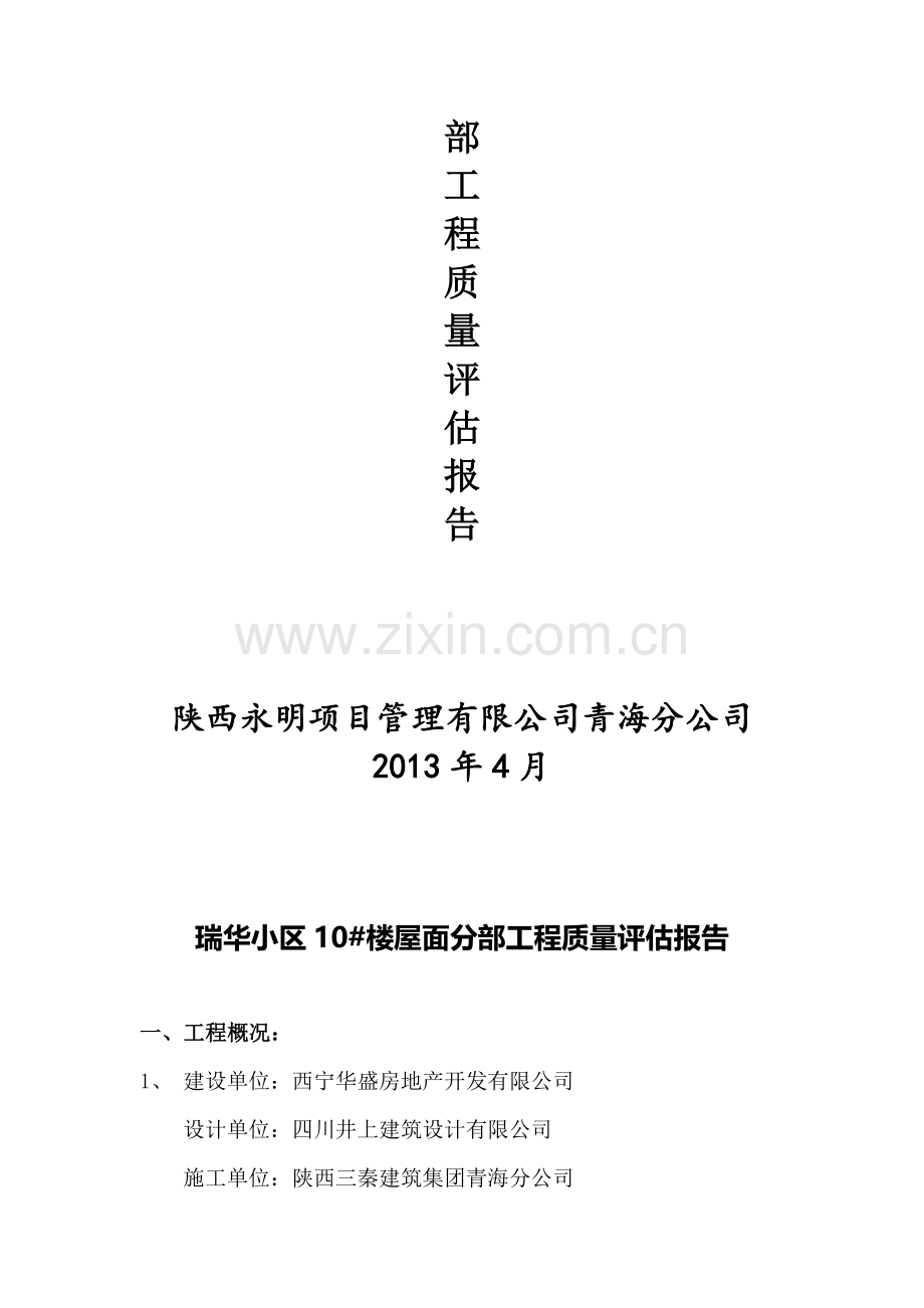 建筑屋面评估报告.doc_第2页