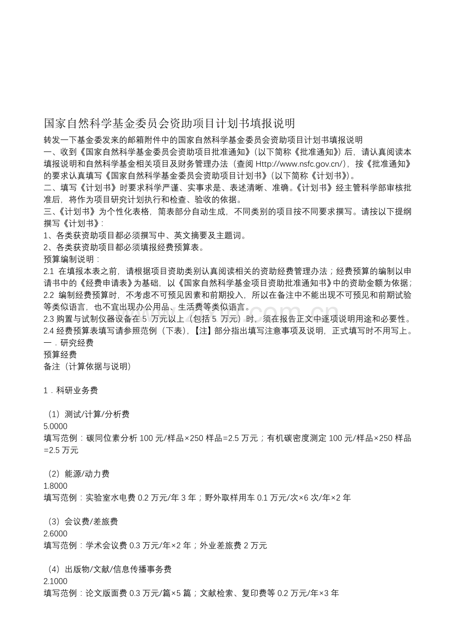 国家自然科学基金委员会资助项目计划书填报说明.doc_第1页