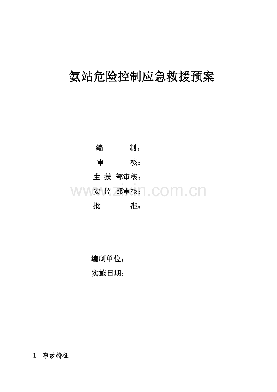 氨站应急处置预案.doc_第1页