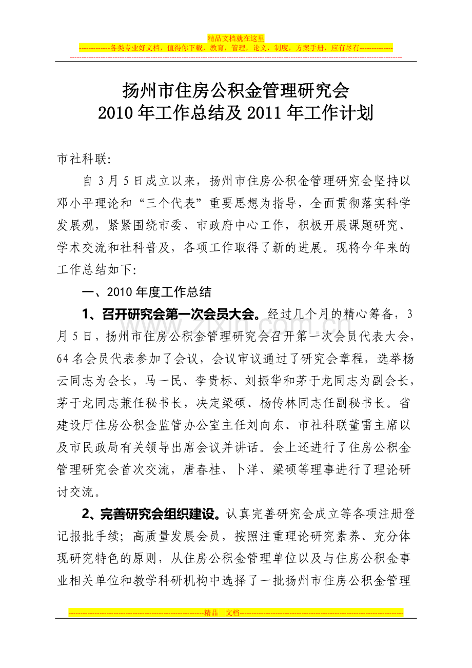 扬州市住房公积金管理工作研究会2010年工作总结及2011年工作计划.doc_第1页