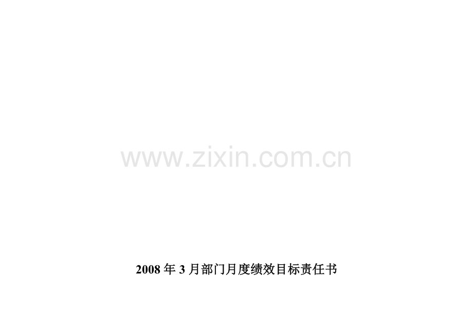 07人力资源班月度绩效目标责任书.doc_第1页