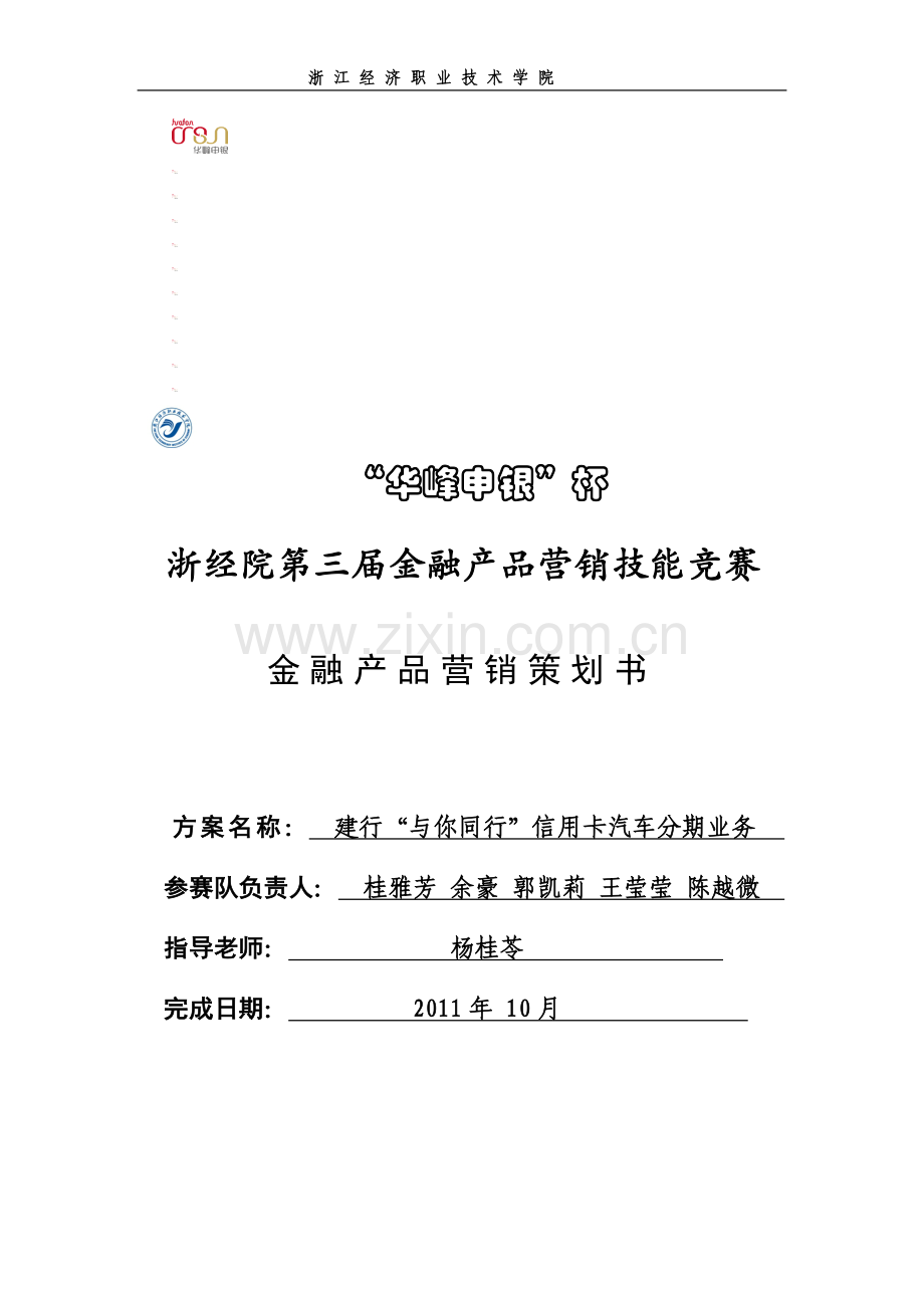 终稿建行信用卡汽车分期营销策划书.doc_第1页