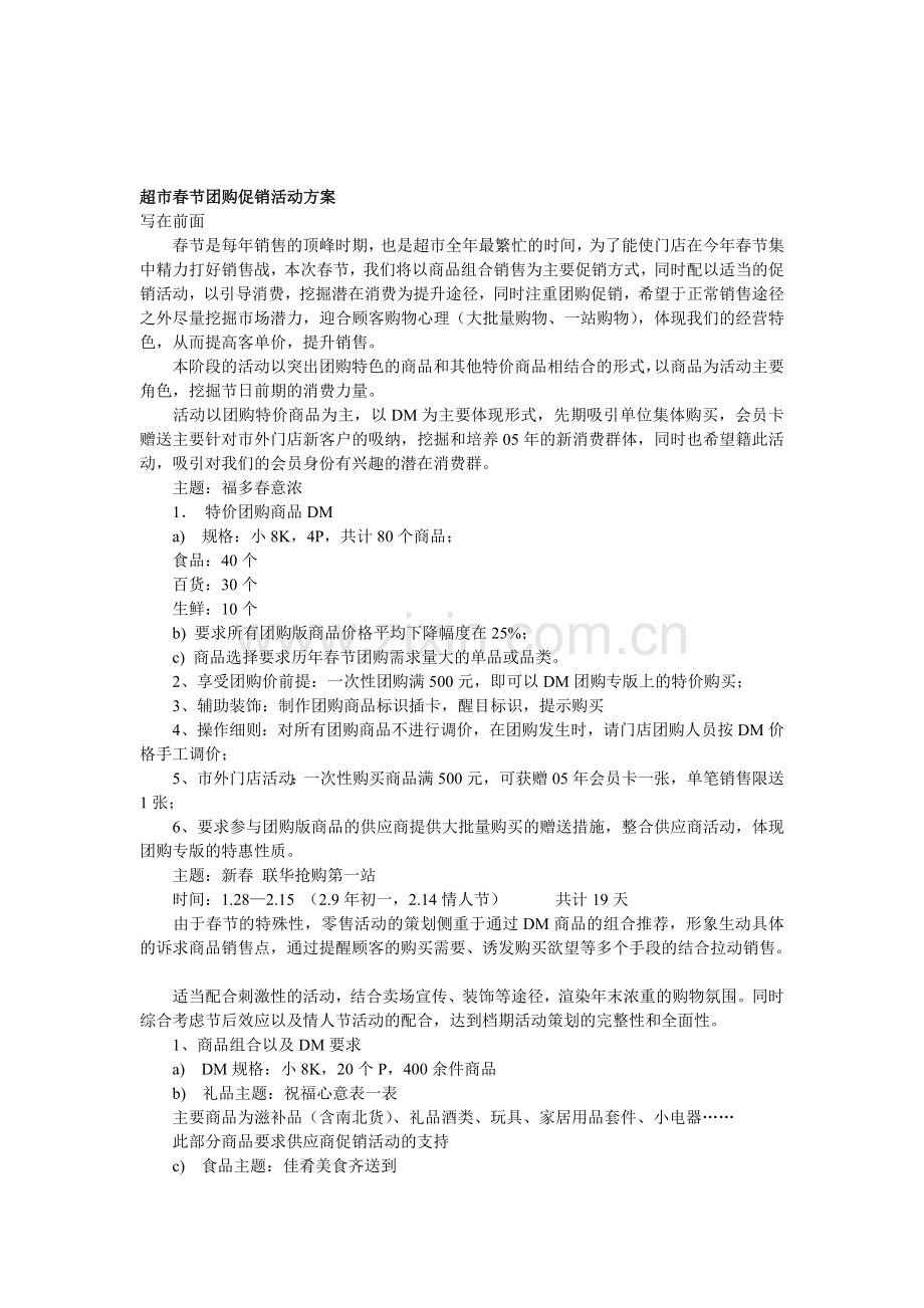 超市团购促销方案.doc_第1页