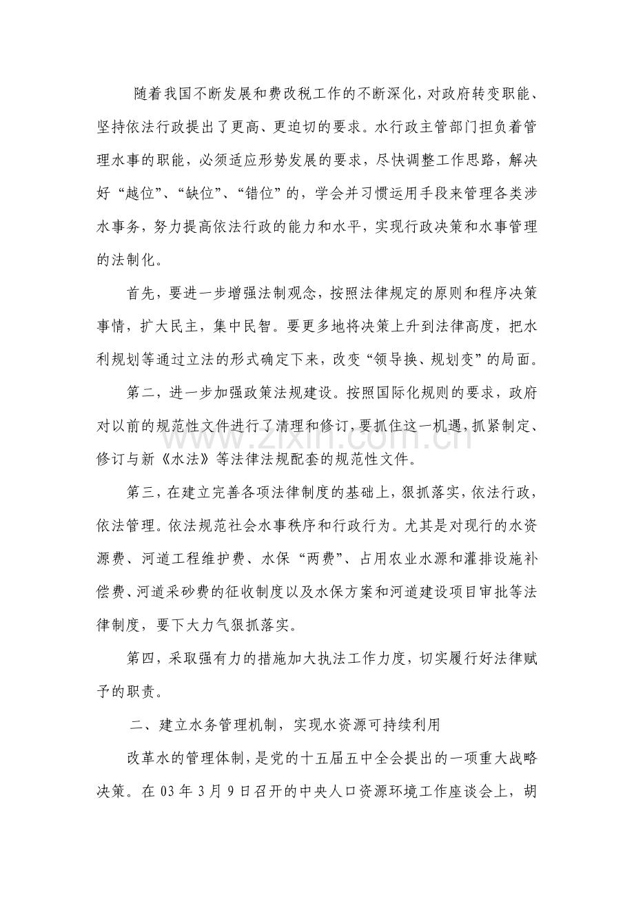 水利管理体制和机制创新的几点看法.doc_第2页