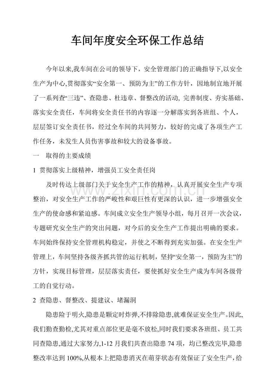 车间年度安全工作总结.doc_第1页