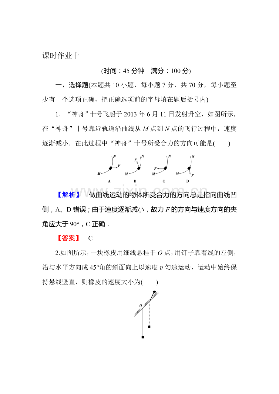 2016届高考物理第一轮知识点石复习课时作业10.doc_第1页
