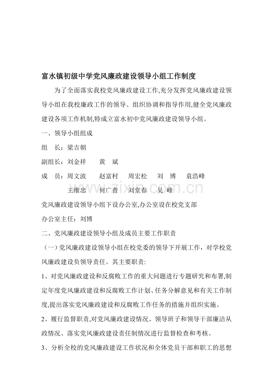 富水镇初级中学党风廉政建设领导小组工作制度.doc_第1页