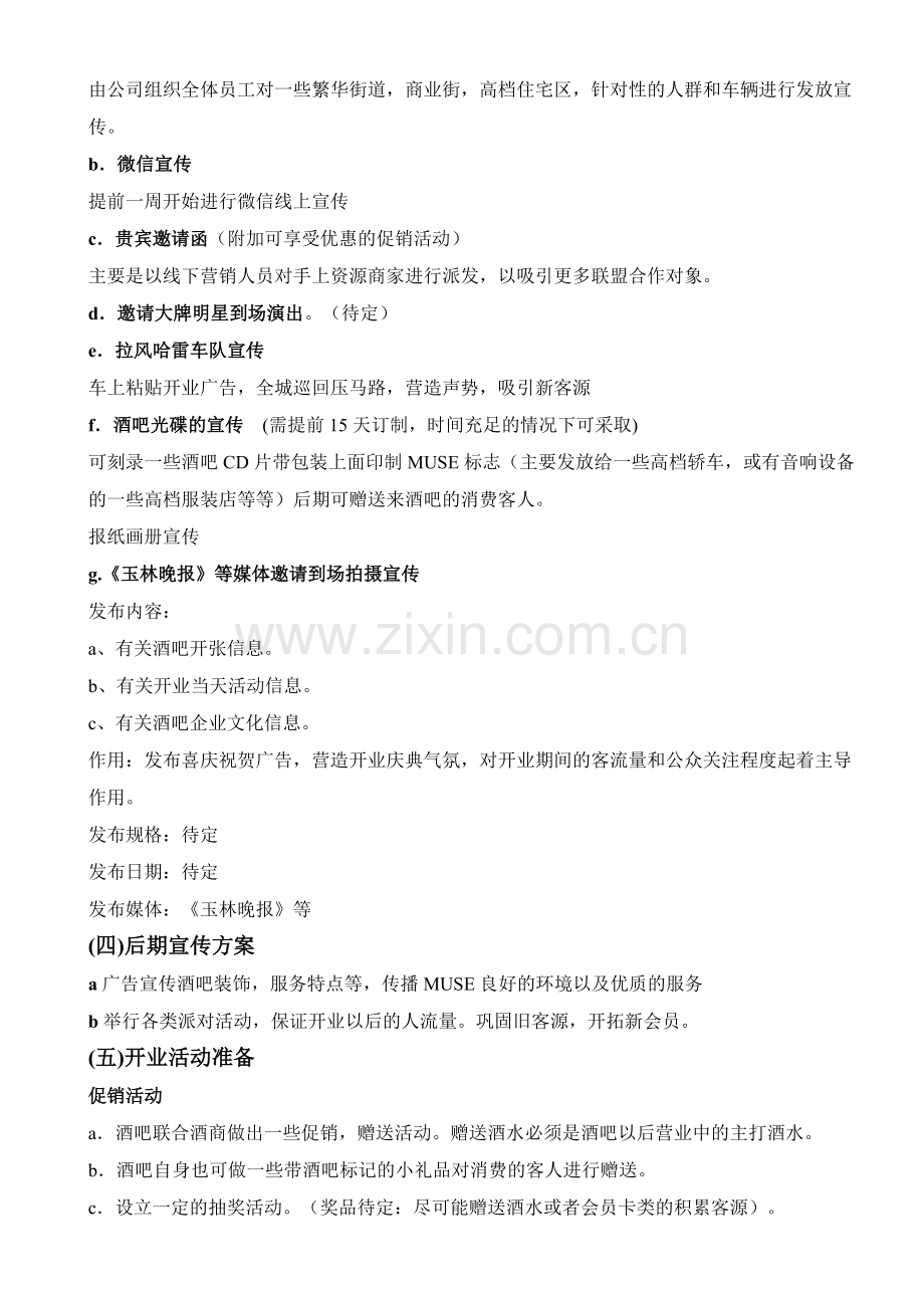 缪斯酒吧开业策划书(国粹风格).doc_第2页