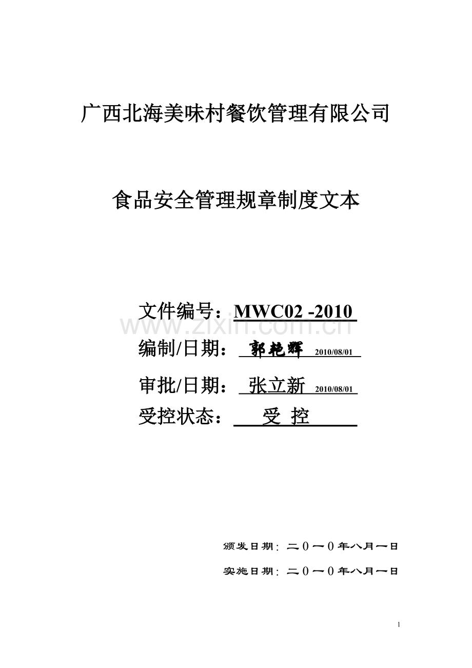 食品安全管理规章制度文本.doc_第1页