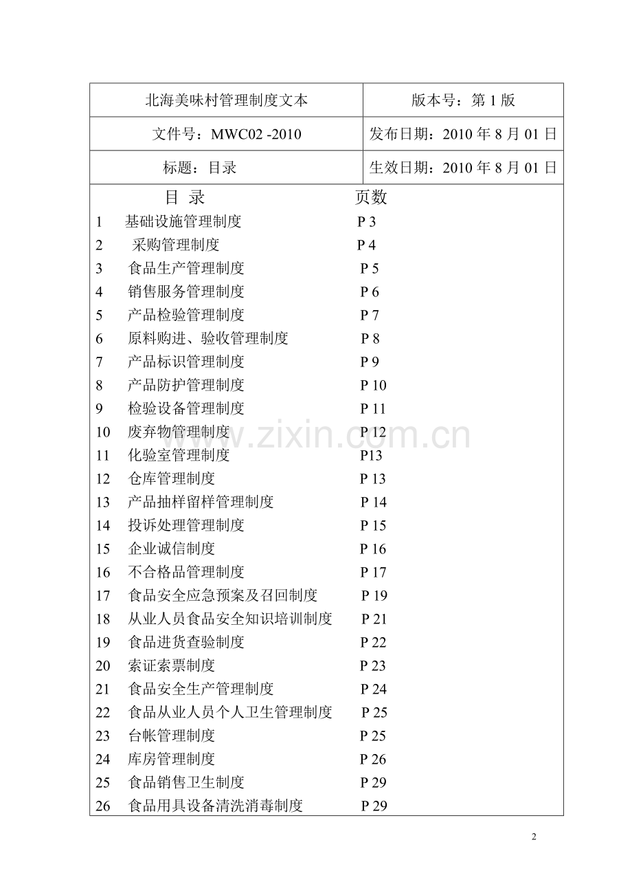 食品安全管理规章制度文本.doc_第2页