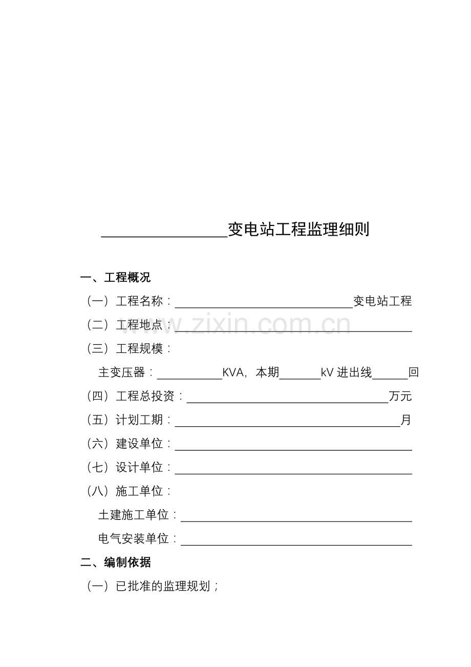 35kV-110KV变电站工程监理细则ok.doc_第1页