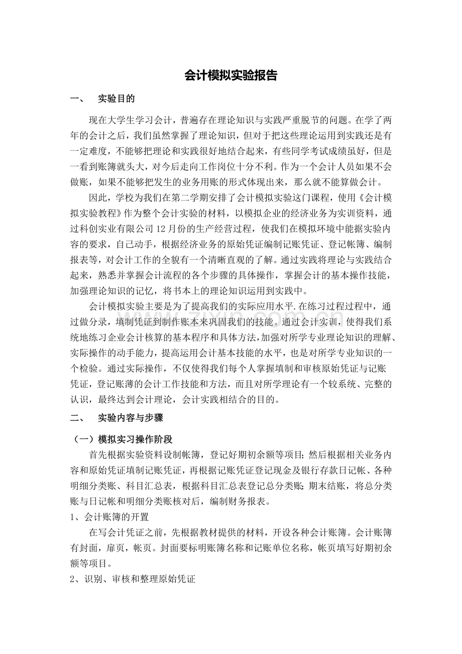 财务会计模拟实验报告.doc_第1页