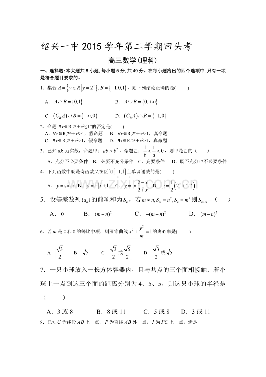 浙江省绍兴市2016届高三数学下册开学回头考试题1.doc_第1页