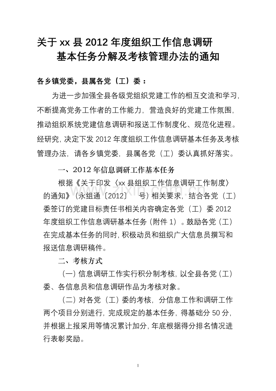 组织工作工作信息调研考核管理办法及基本任务分解.doc_第1页