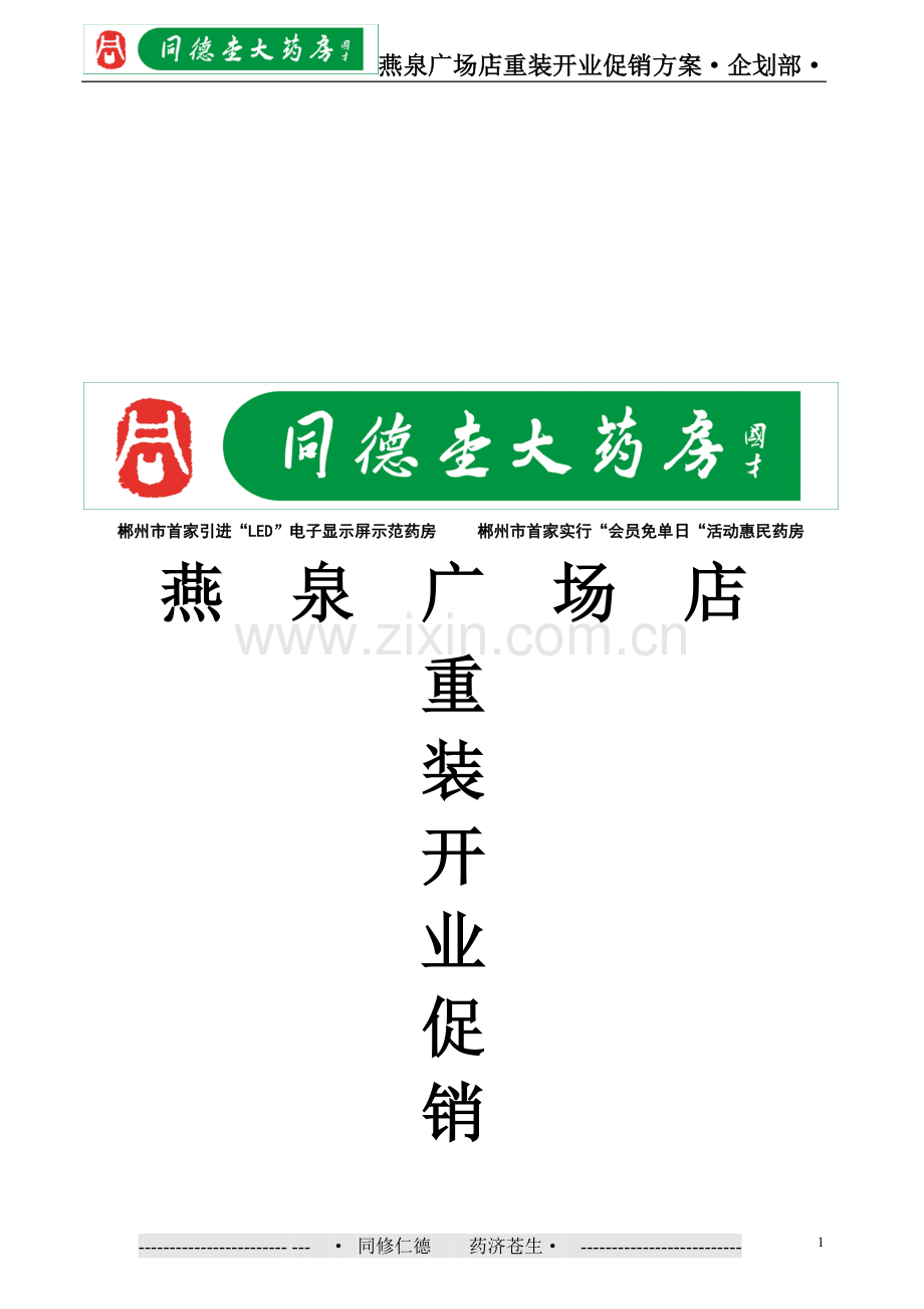 知名连锁大药房店重装开业促销方案.doc_第1页