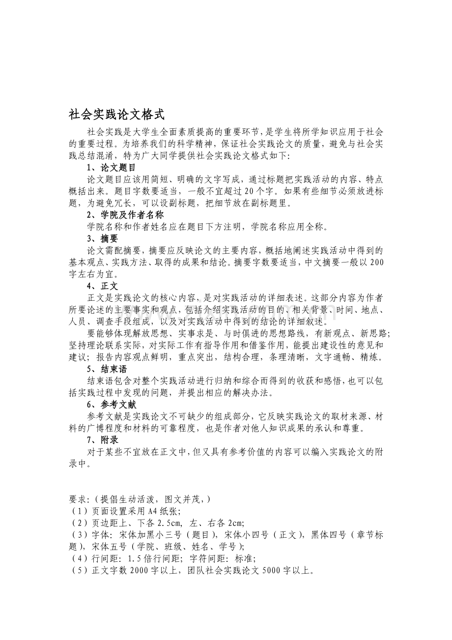 社会实践论文格式及范文.doc_第1页