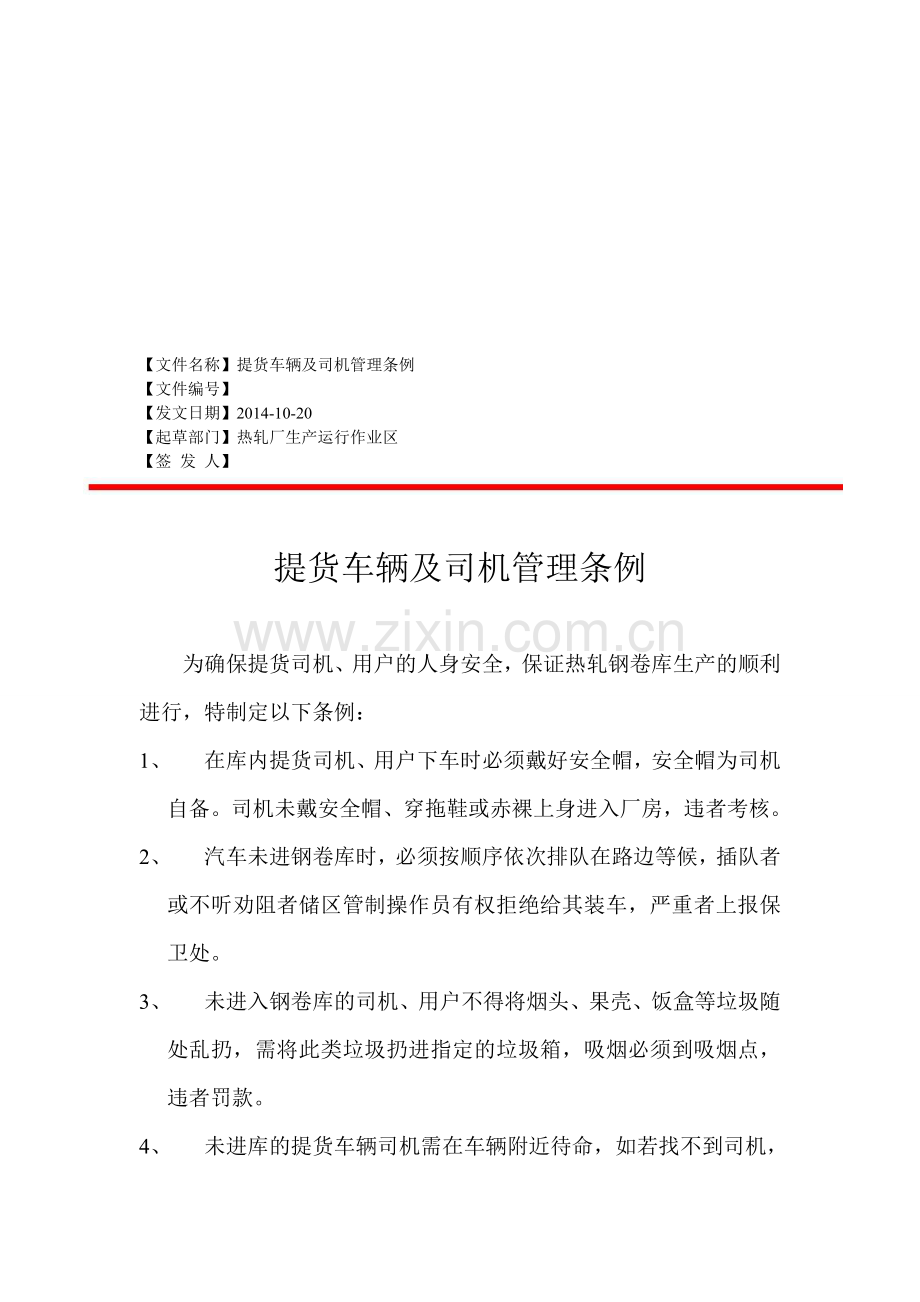 提货司机及车辆管理规定(修改).doc_第1页
