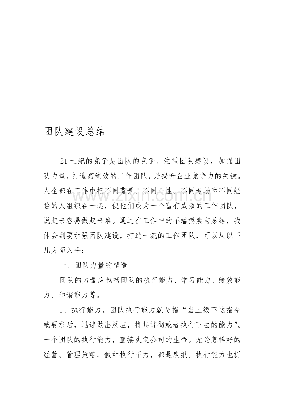 团队建设总结.doc_第1页