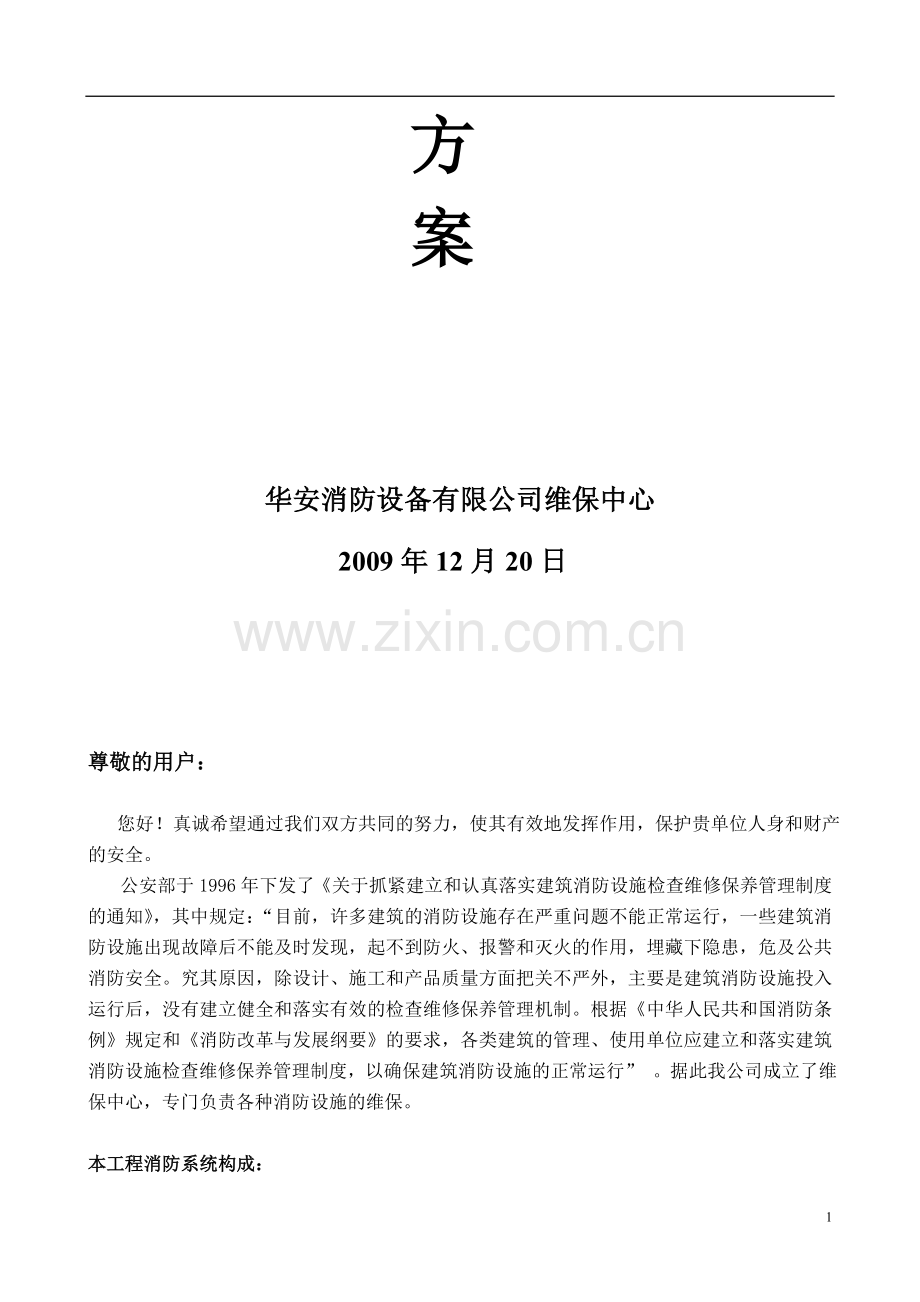火灾自动报警系统维保方案.doc_第2页