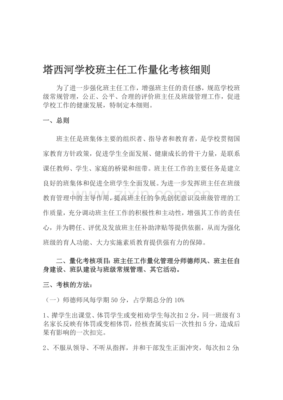 学校班主任工作量化考核细则..doc_第1页
