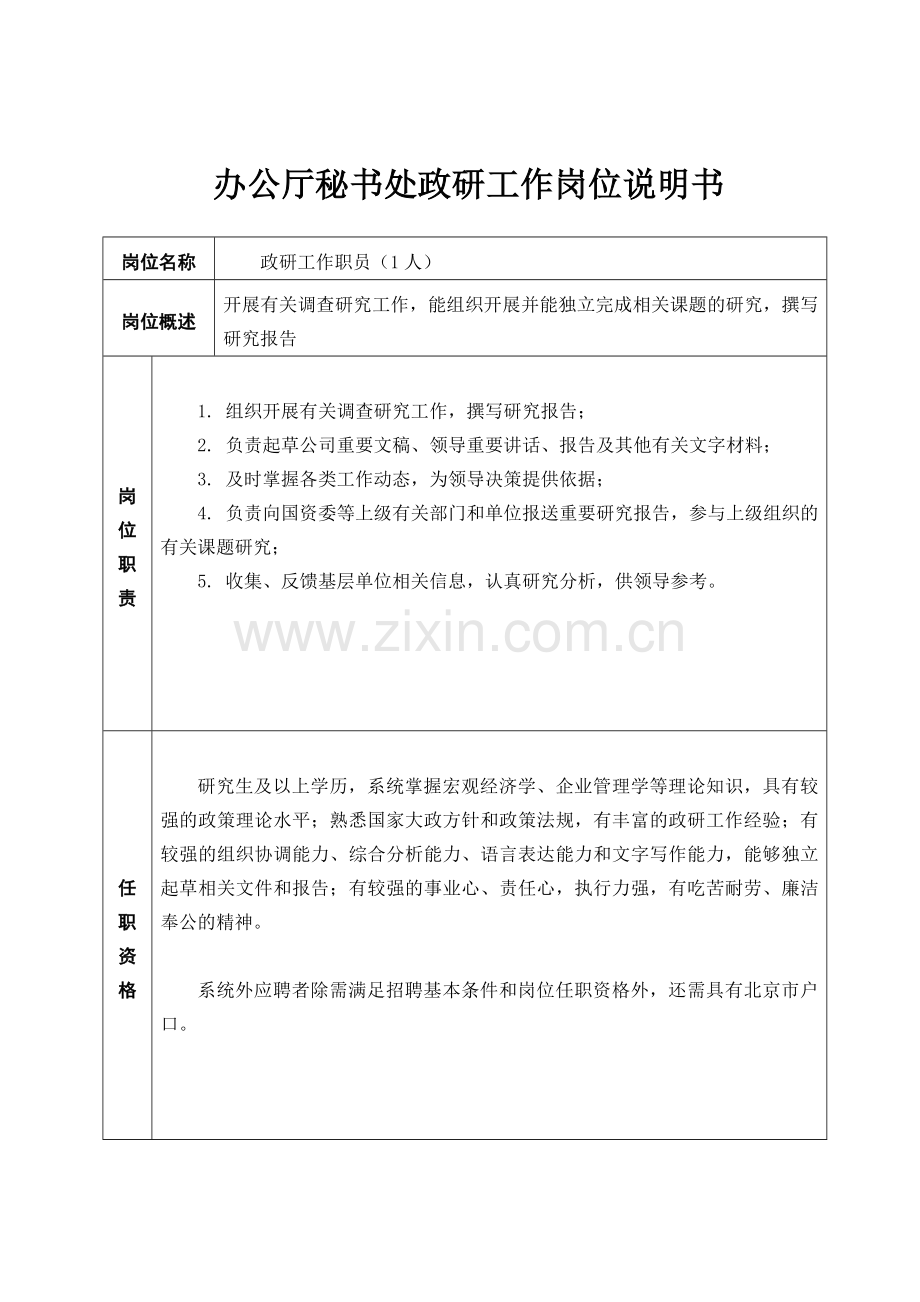 办公厅秘书处政研工作岗位说明书.doc_第1页