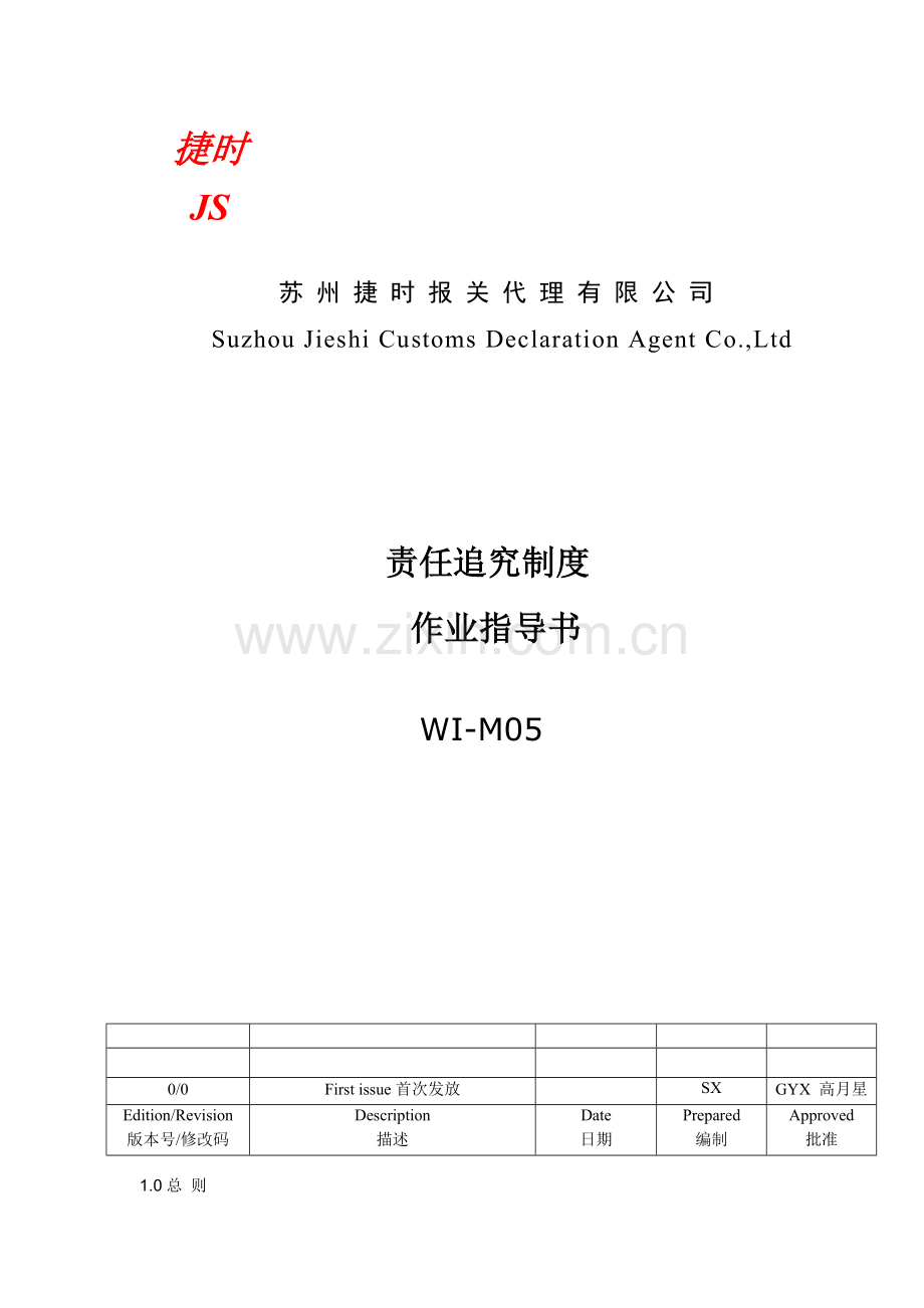 WI-M05-Rev0-捷时报关责任追究制度.doc_第1页