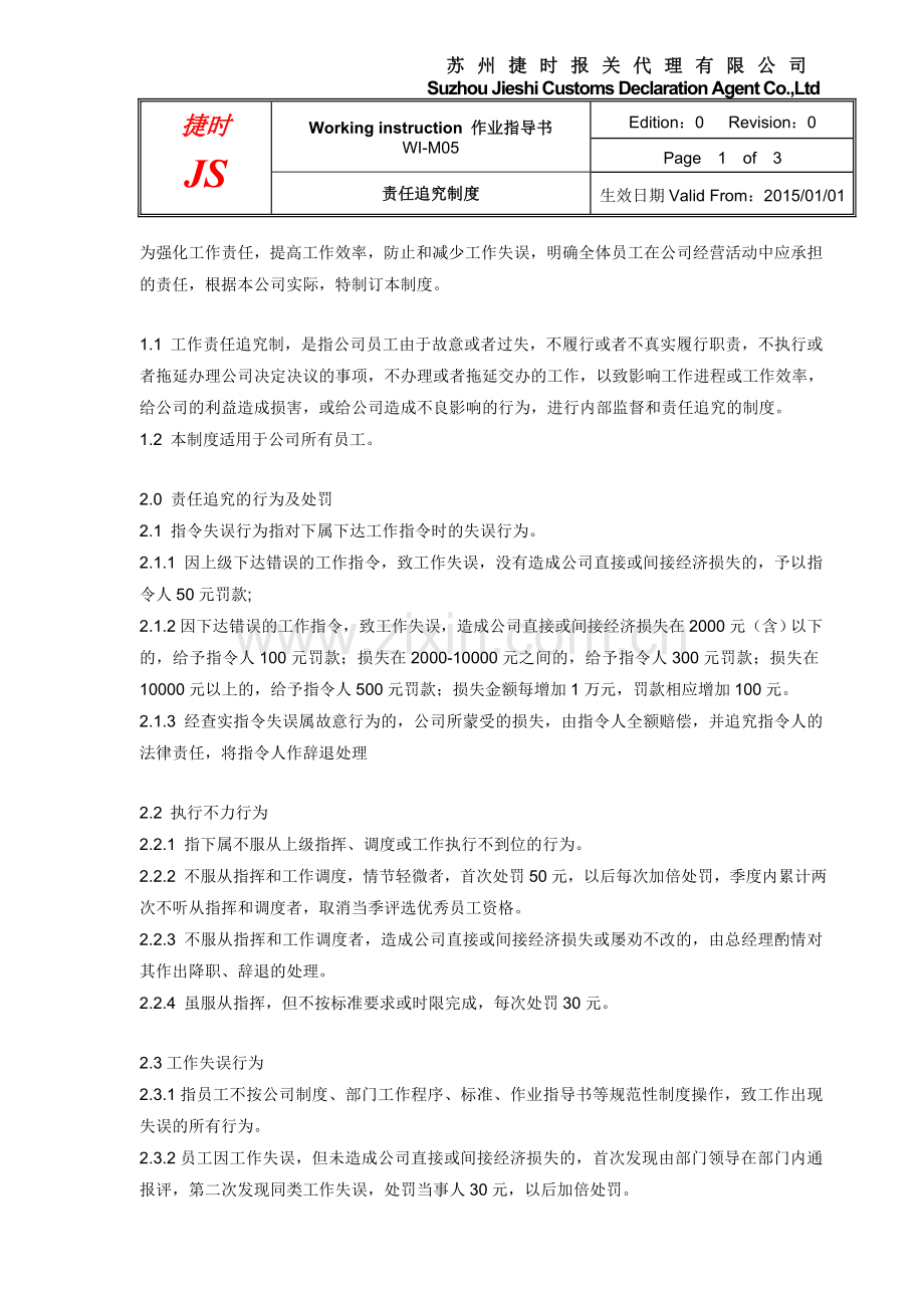 WI-M05-Rev0-捷时报关责任追究制度.doc_第2页