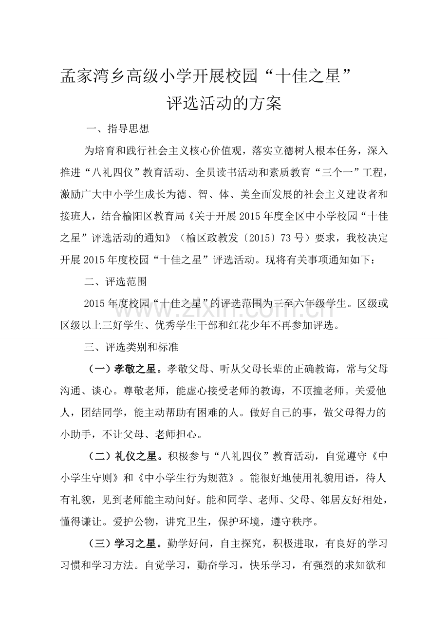 孟家湾乡高级小学-校园十佳之星评选方案.doc_第1页