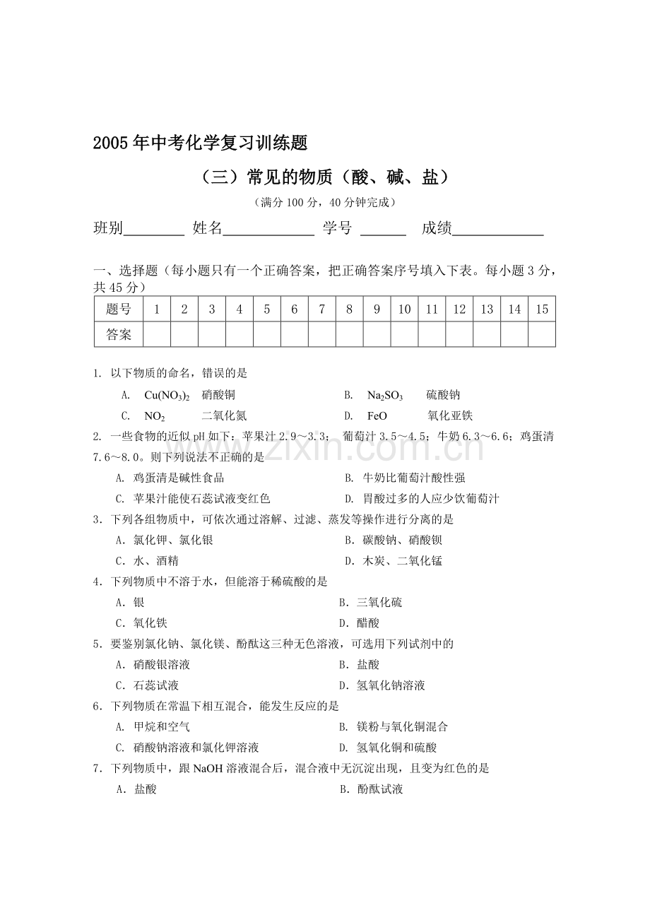 中考化学复习训练题-酸碱盐.doc_第1页