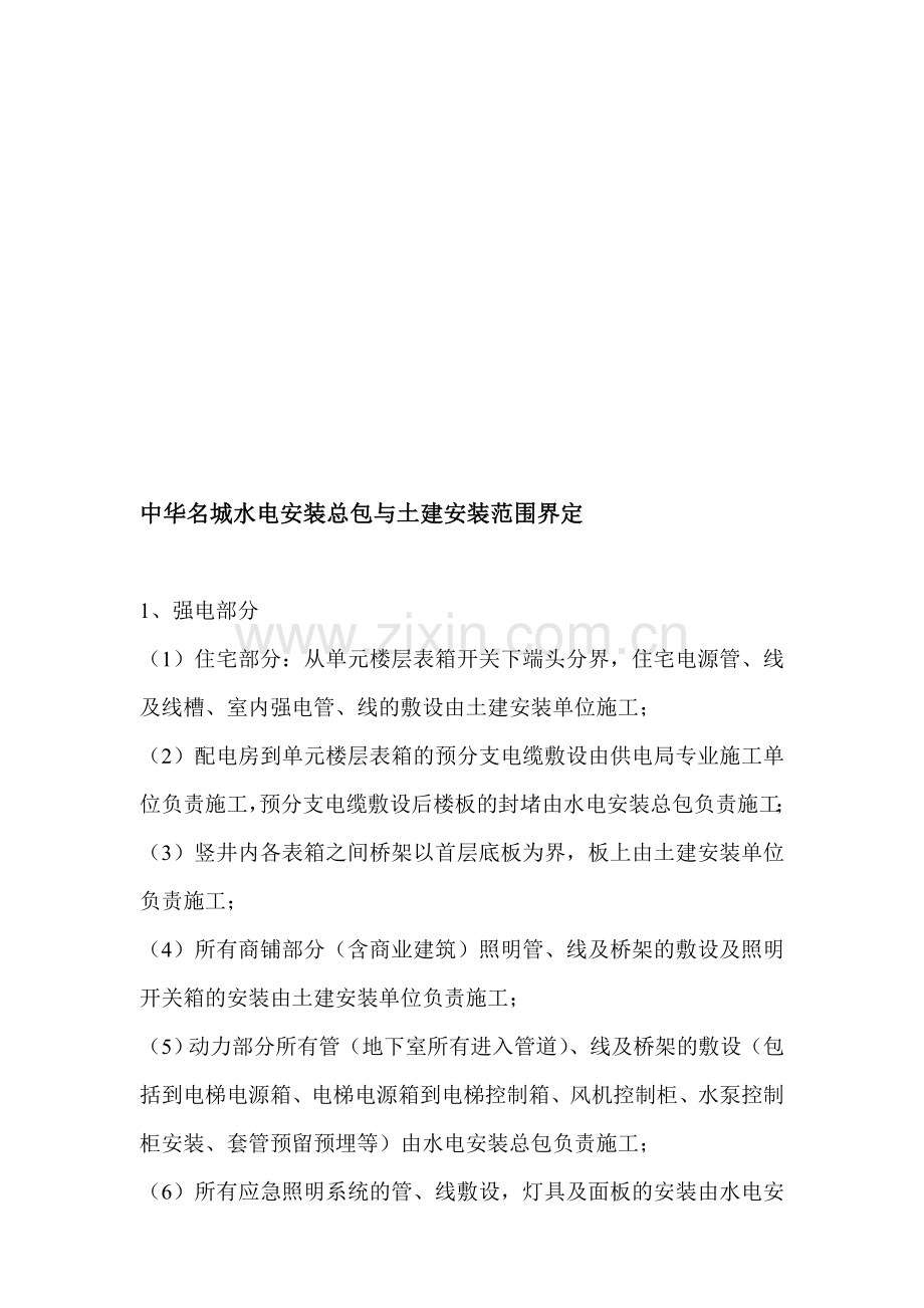 中华名城水电安装总包与土建安装范围界定修改(自来水施工).doc_第1页