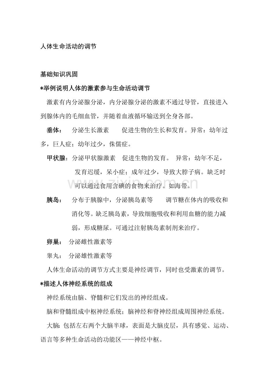 八年级生物人体生命活动的调节知识点汇总及复习题.doc_第1页