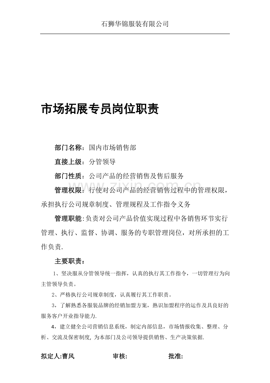 市场拓展专员岗位职责-曹风.doc_第1页