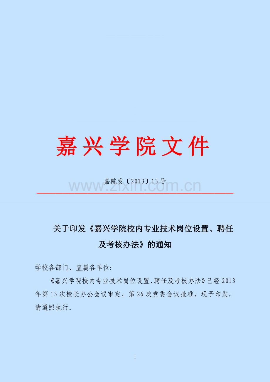 嘉院发[2013]13号第五轮岗位考核及竞聘办法.doc_第1页
