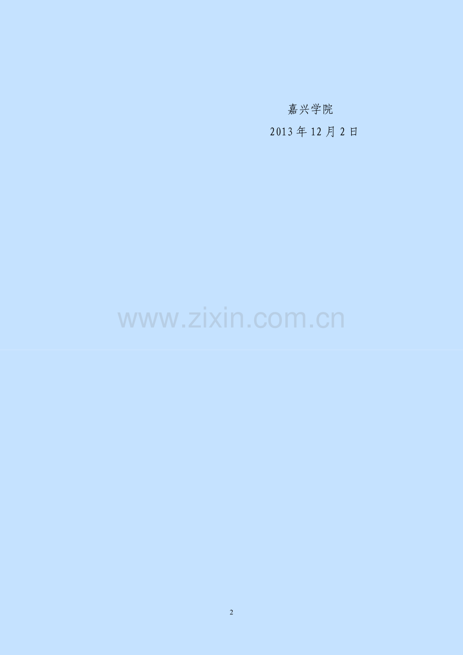 嘉院发[2013]13号第五轮岗位考核及竞聘办法.doc_第2页
