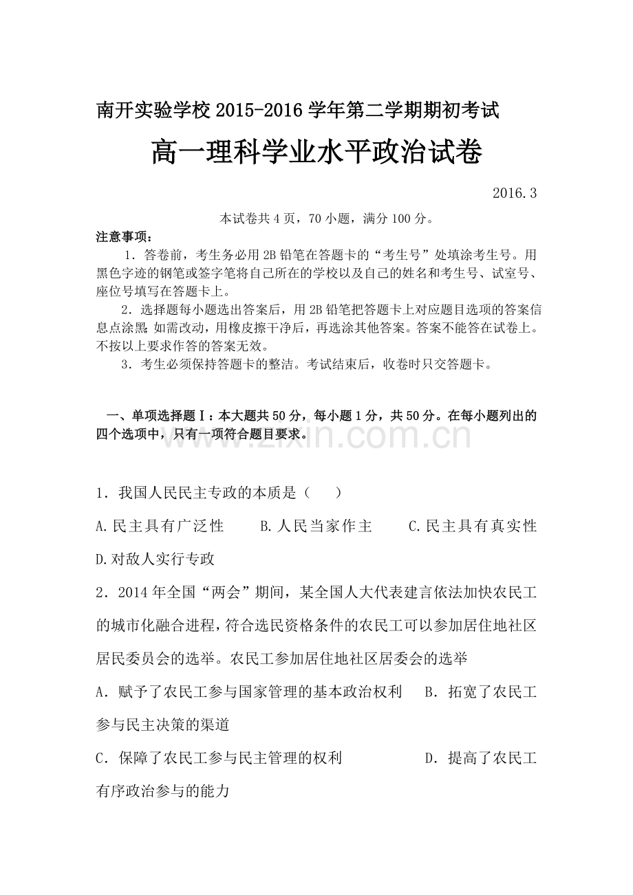 广东省东莞市2015-2016学年高一政治下册期初学业水平测试.doc_第1页