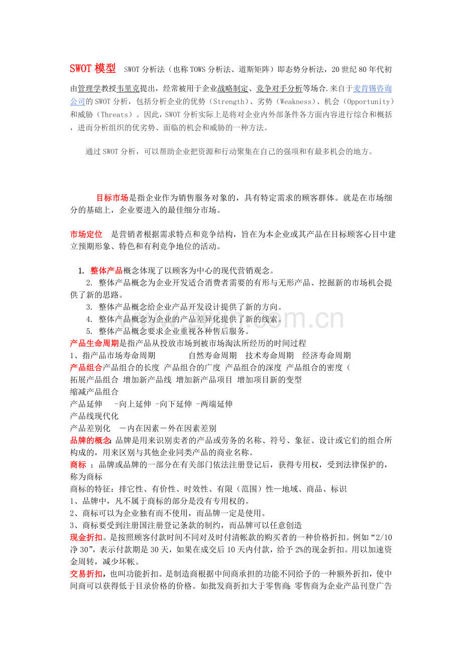 市场营销-复习纲要.doc_第2页