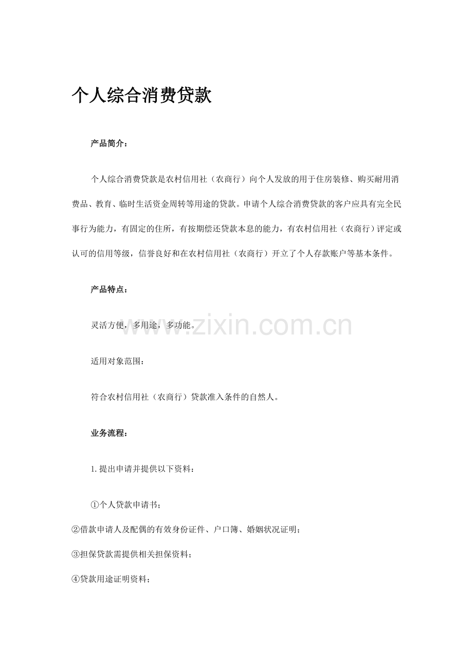 河南省农村信用社主要业务介绍.doc_第1页