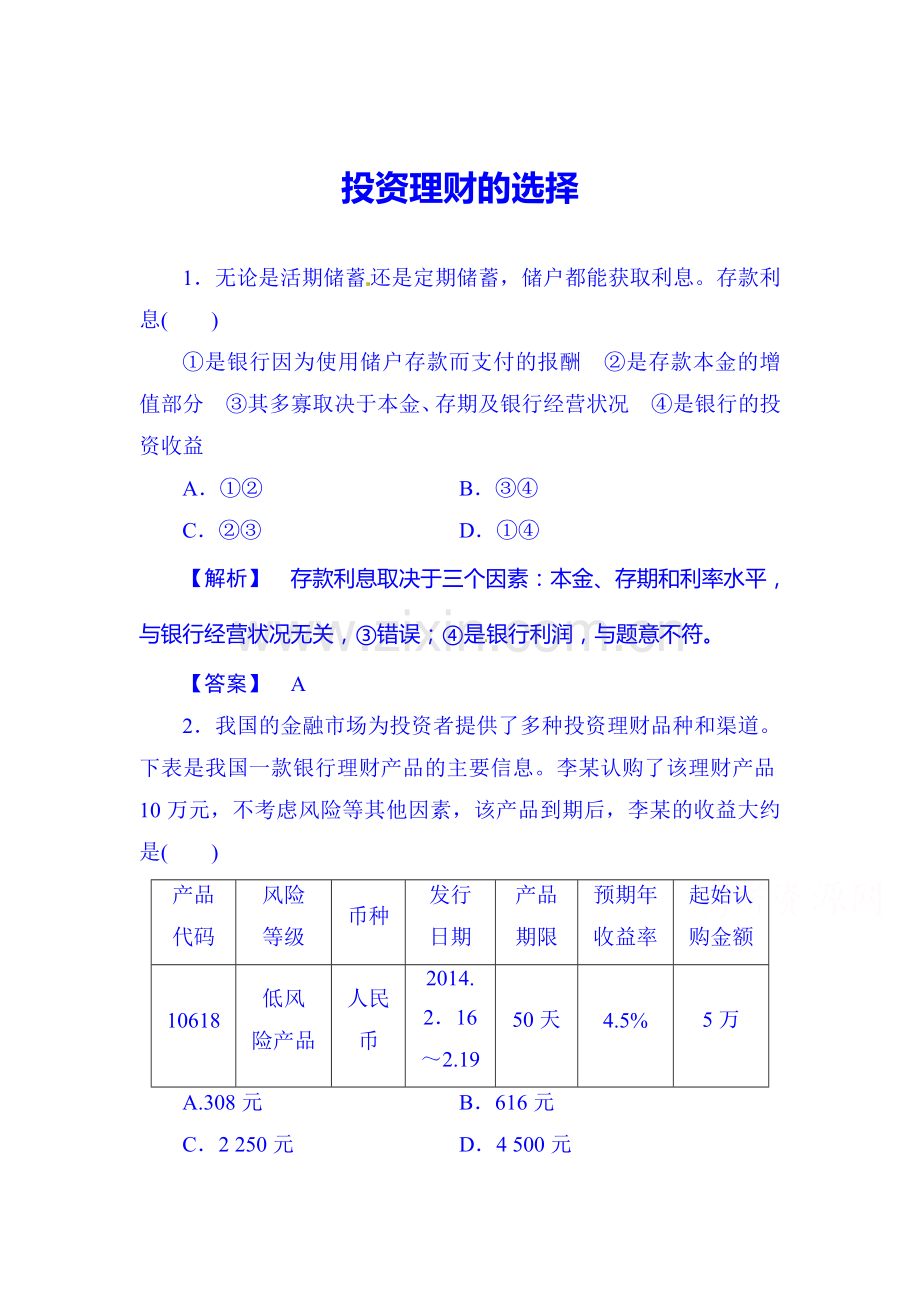 2016届高考政治必修一知识点第一轮检测10.doc_第1页